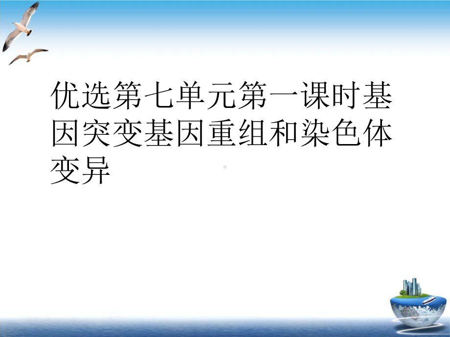 第七单元第一课时基因突变基因重组和染色体变异优质课件.ppt_第2页