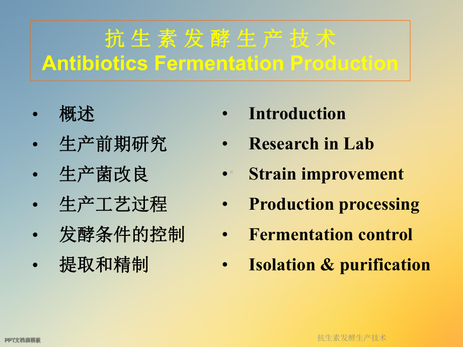 抗生素发酵生产技术课件.ppt_第2页