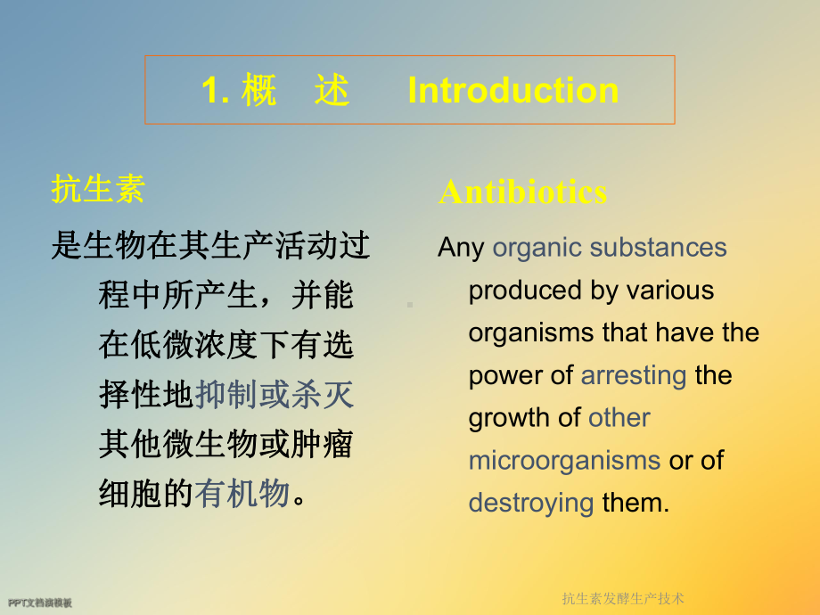 抗生素发酵生产技术课件.ppt_第3页