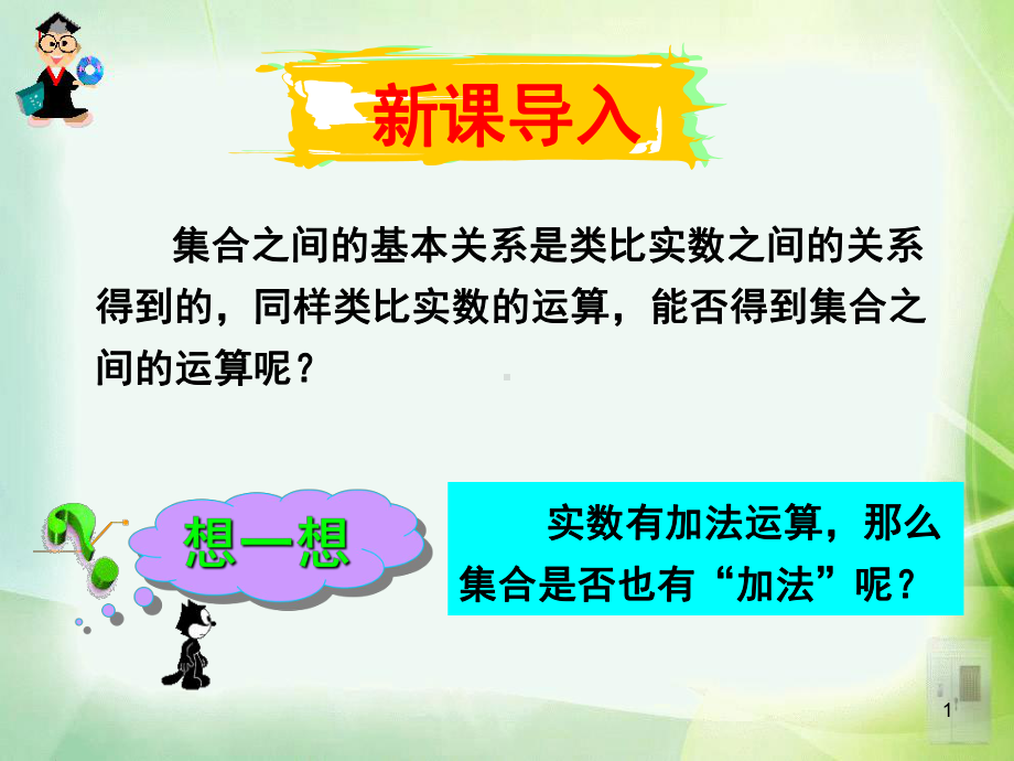 集合的基本运算教案(课堂)课件.ppt_第1页