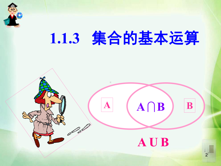 集合的基本运算教案(课堂)课件.ppt_第2页