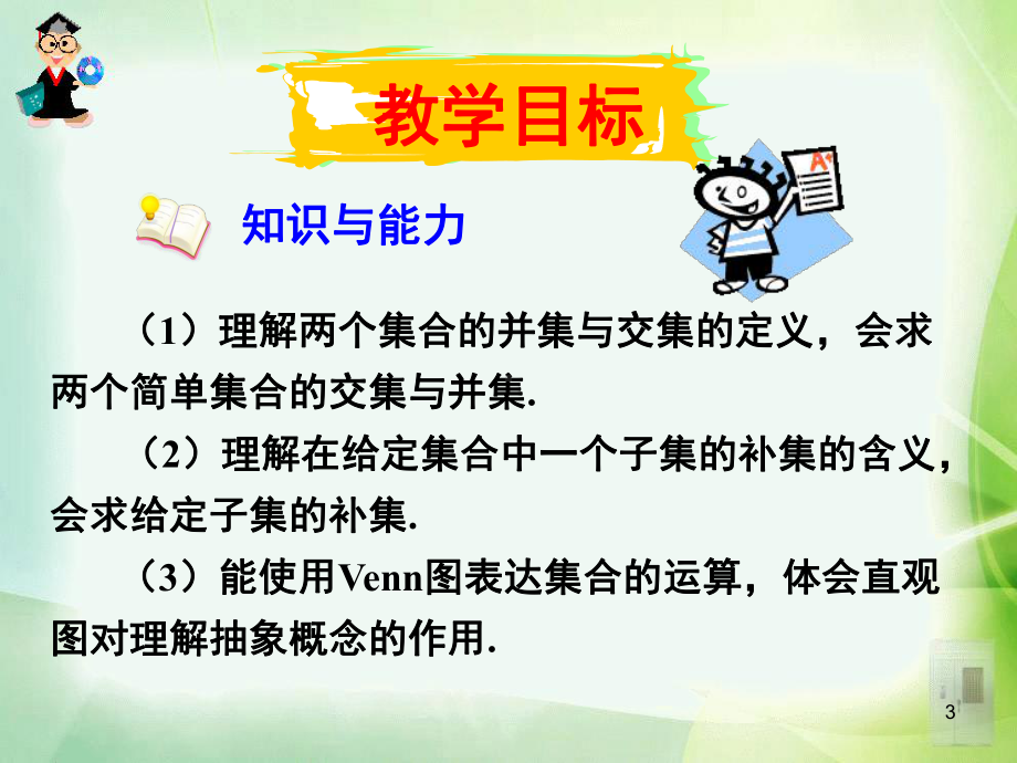 集合的基本运算教案(课堂)课件.ppt_第3页