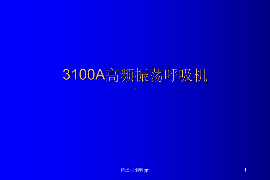 高频振荡呼吸机课件.ppt_第1页