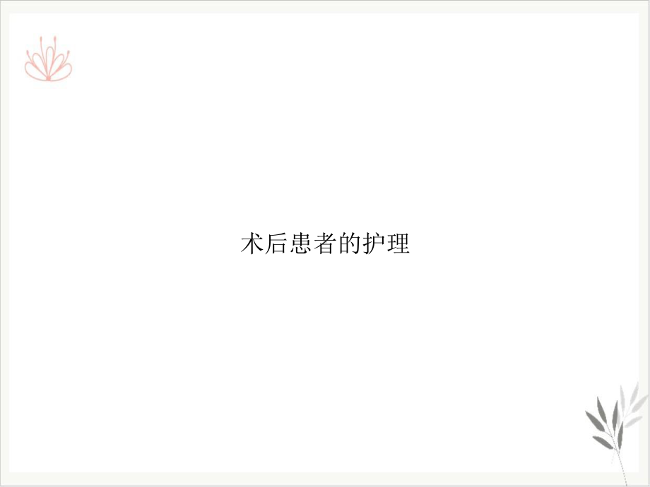 术后患者的护理课件.ppt_第1页