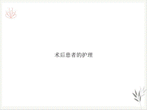 术后患者的护理课件.ppt