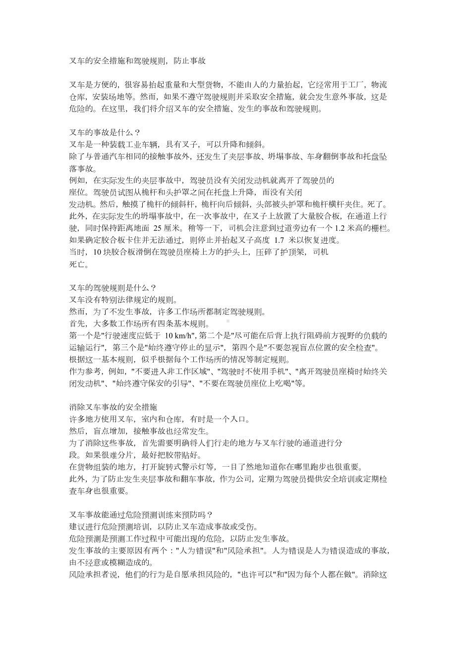 叉车的安全措施和驾驶规则防止事故.docx_第1页