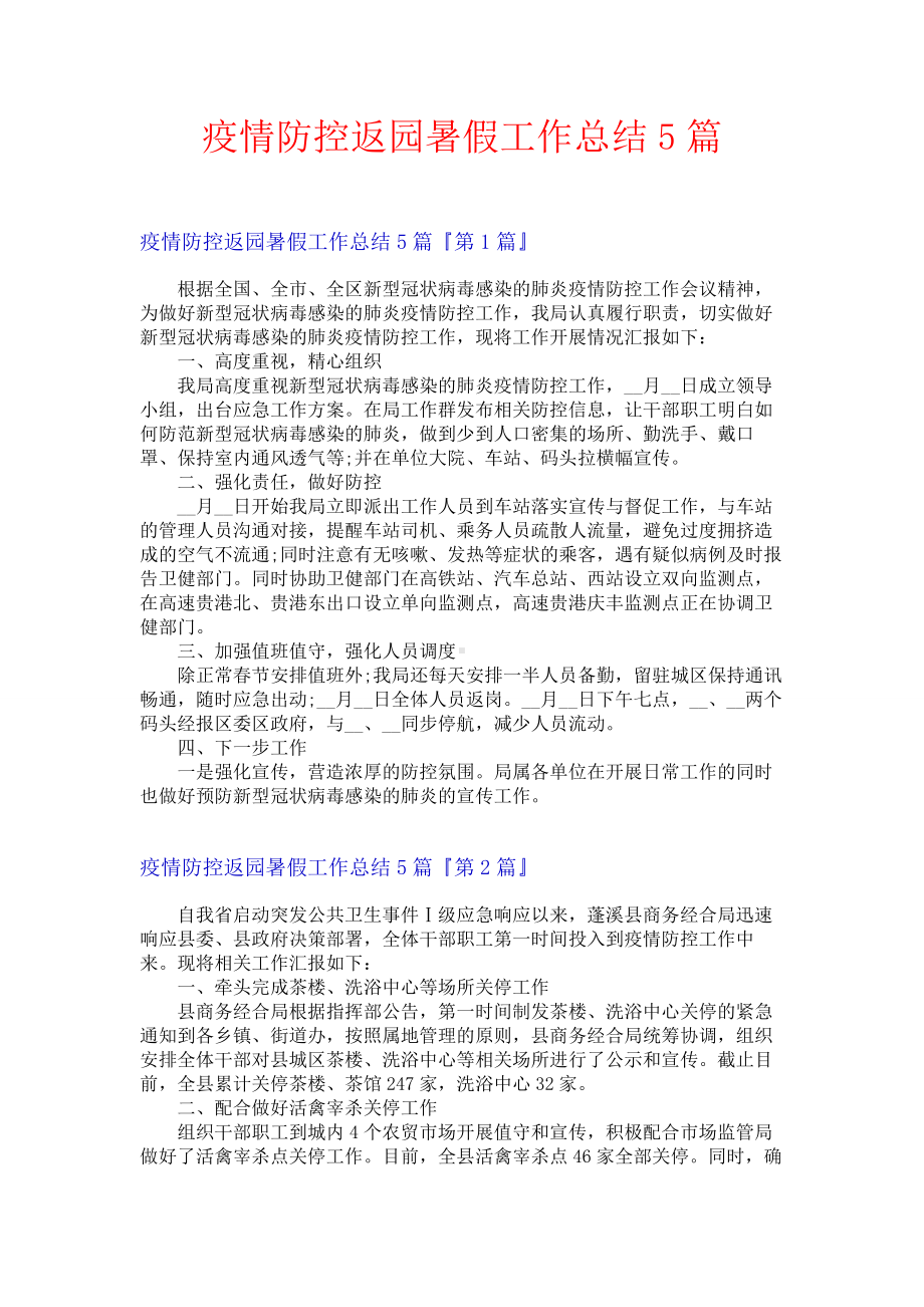 疫情防控返园暑假工作总结5篇.docx_第1页