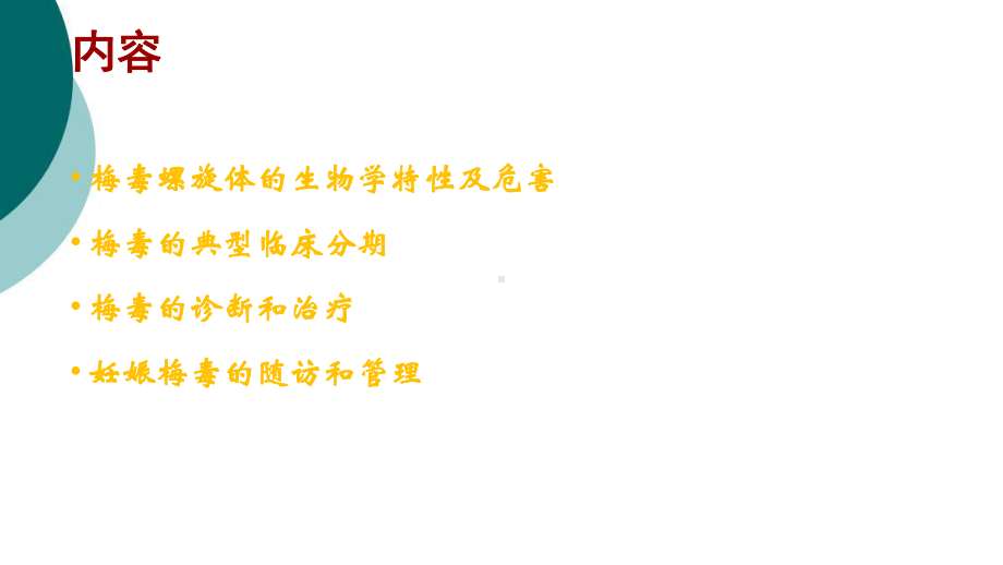 妊娠期梅毒的规范治疗课件.ppt_第2页