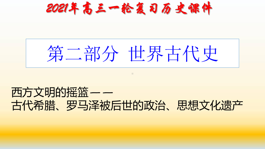 高考历史复习课件世界古代史古罗马法课件.ppt_第1页