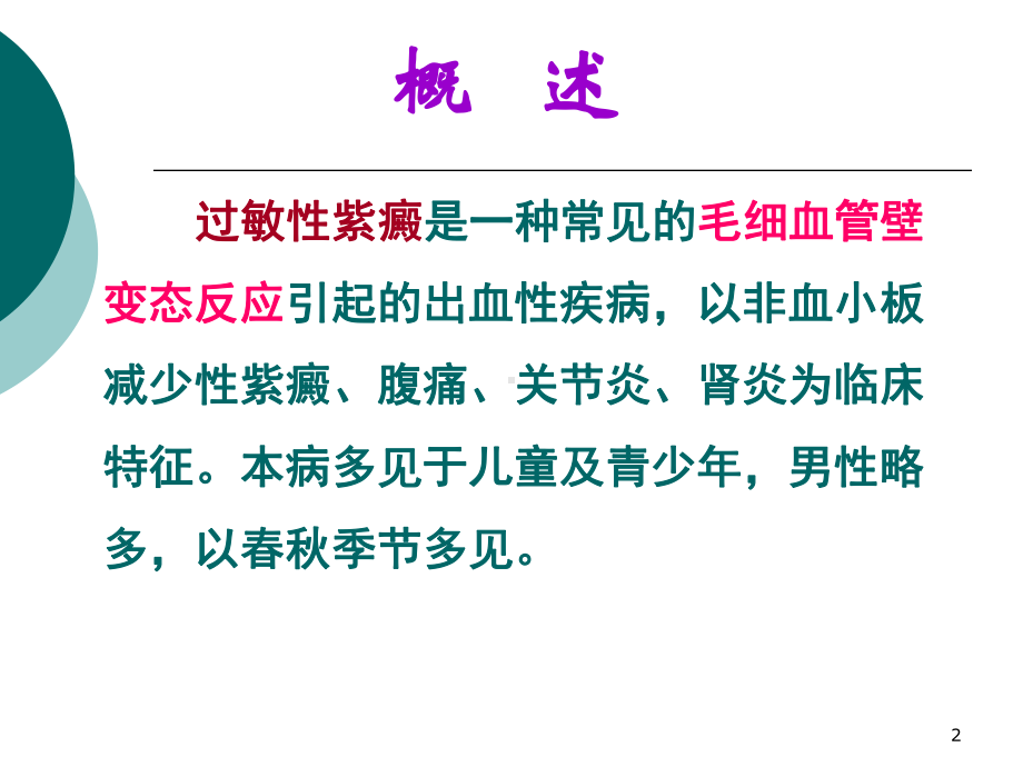 过敏性紫癜1课件.ppt_第2页