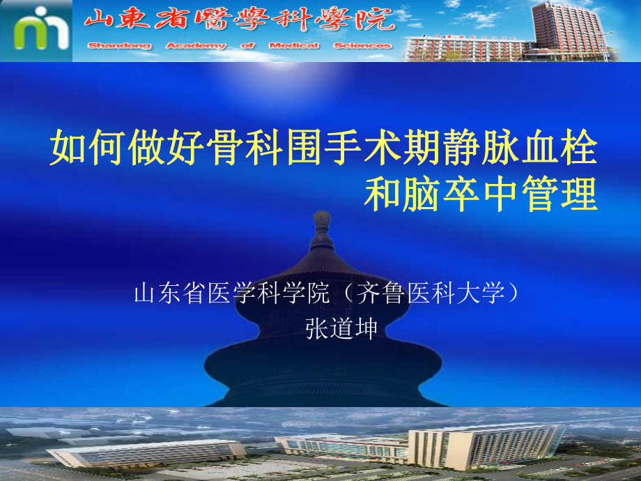 骨科围手术期静脉血栓和脑卒中管理课件.ppt_第1页