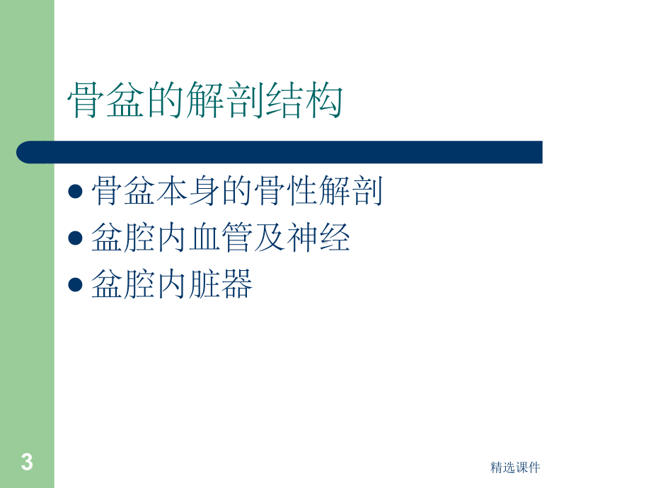 骨盆骨折的手术护理课件.ppt_第3页