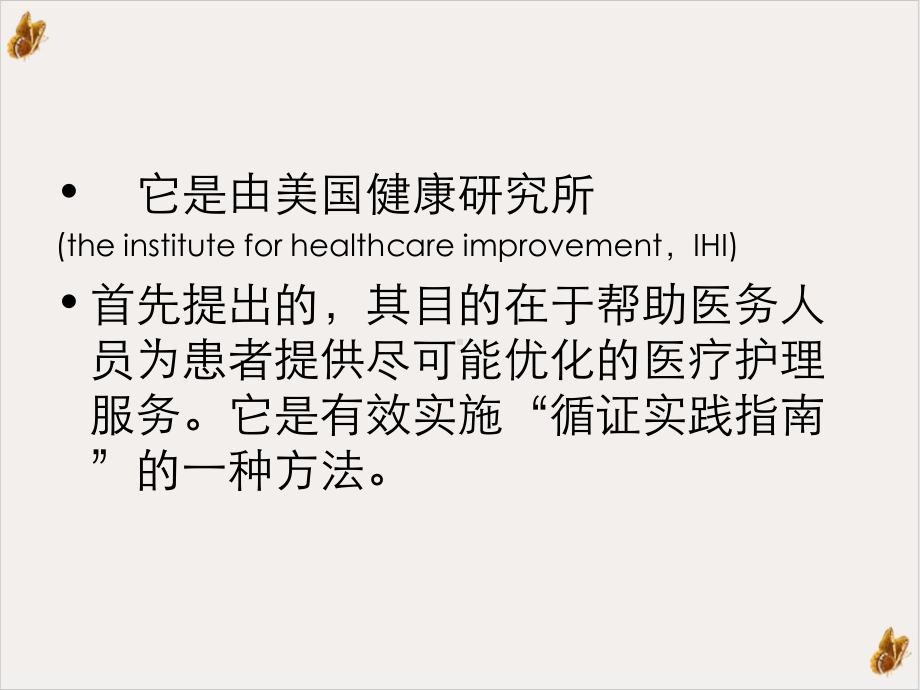 集束化管理在预防导管相关性血流感染中的应用方威课件.pptx_第1页