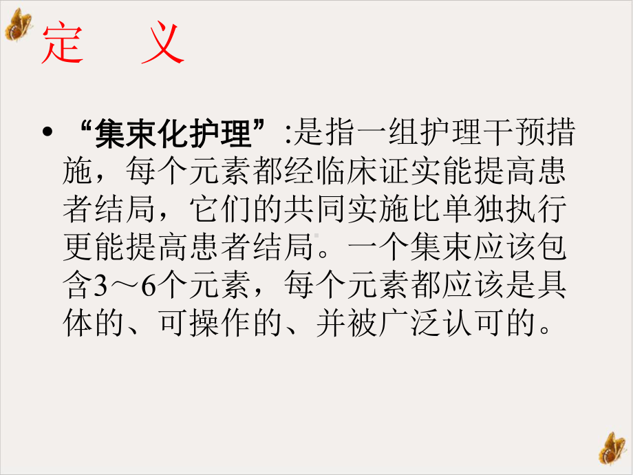 集束化管理在预防导管相关性血流感染中的应用方威课件.pptx_第2页