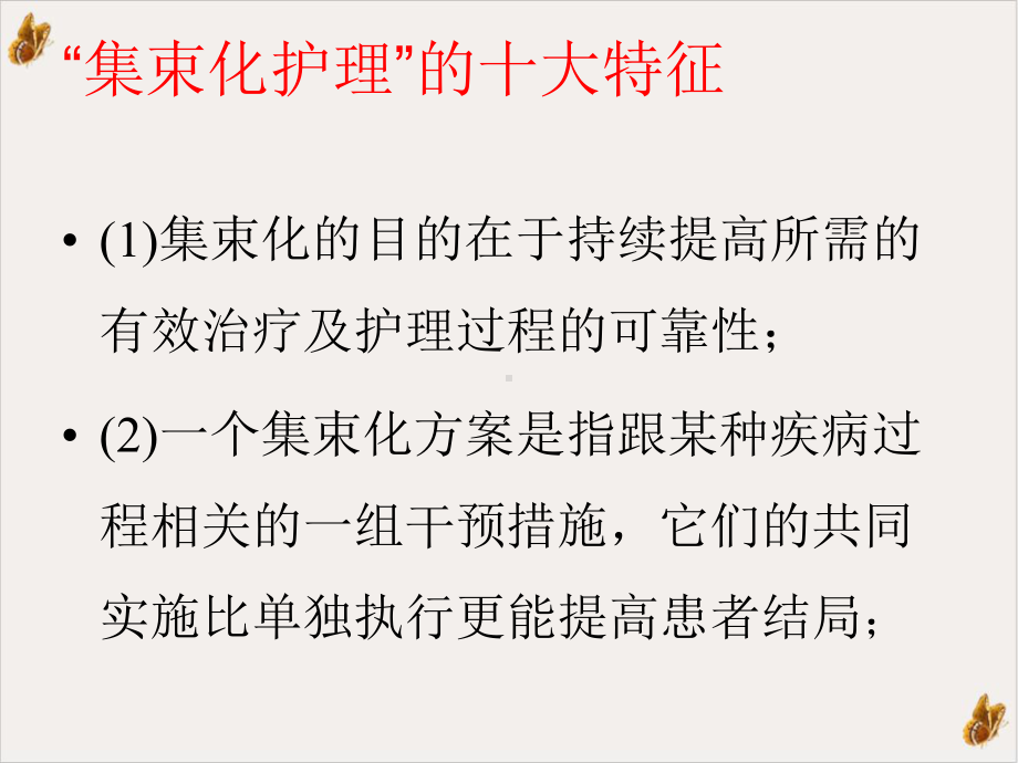 集束化管理在预防导管相关性血流感染中的应用方威课件.pptx_第3页