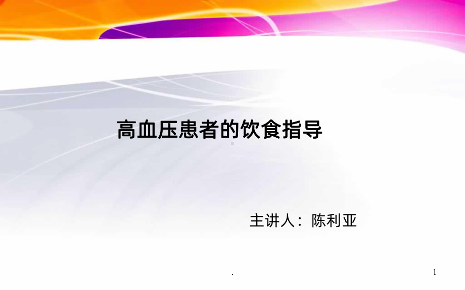 高血压患者的饮食指导ppt课件.ppt_第1页