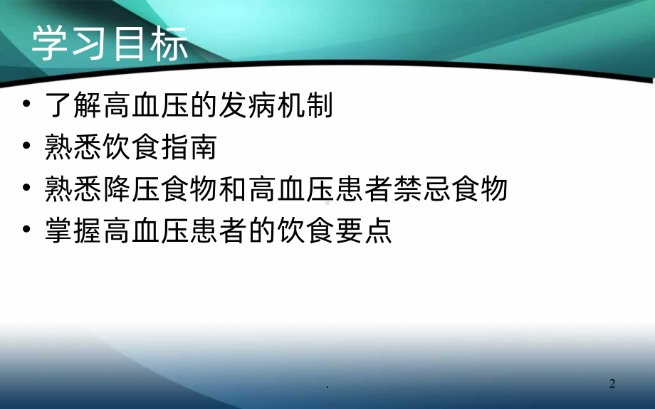 高血压患者的饮食指导ppt课件.ppt_第2页