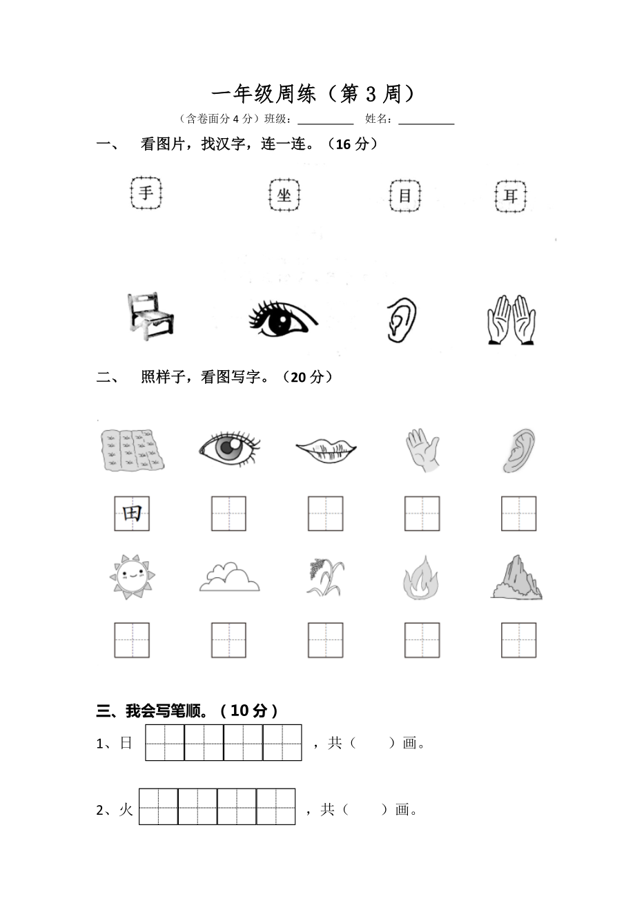 部编版一上语文第3周周练1.docx_第1页