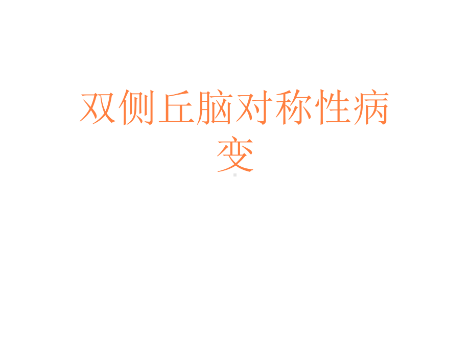 丘脑对称性病变课件.ppt_第1页