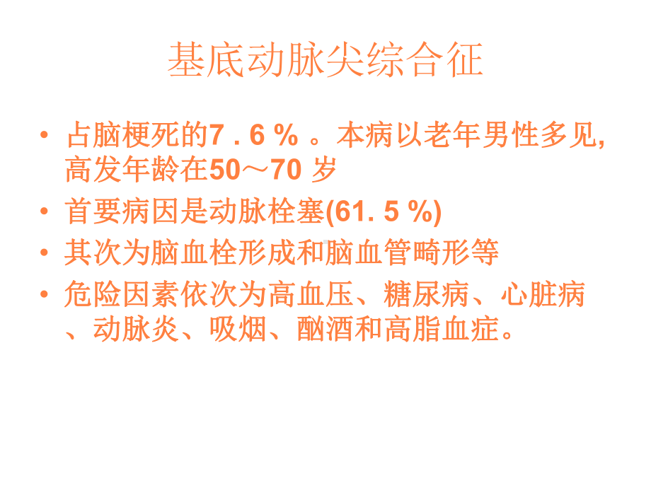 丘脑对称性病变课件.ppt_第3页