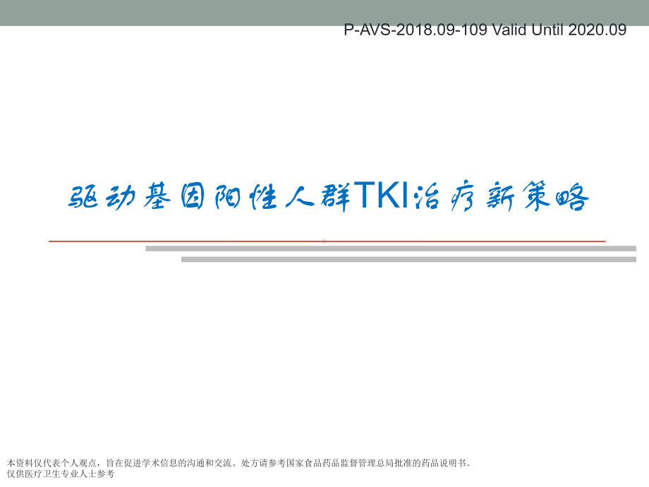 驱动基因阳性人群TKI治疗新策略课件.ppt_第1页