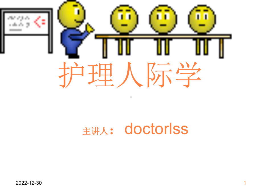 护理人际学hao课件.ppt_第1页