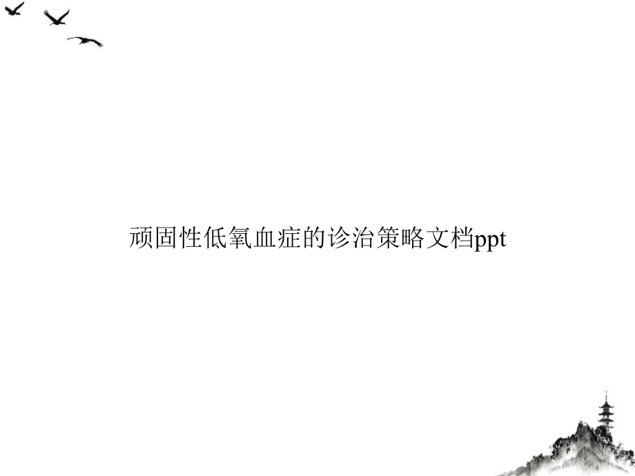 顽固性低氧血症的诊治策略课件.ppt_第1页