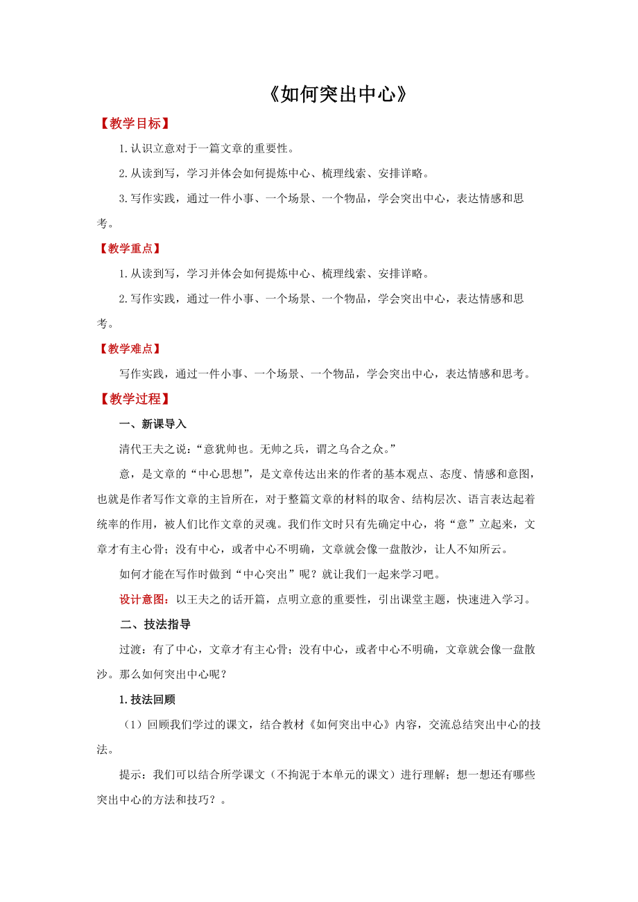 《如何突出中心》创新优质课学习教案.docx_第1页