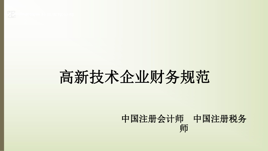 高新技术企业认定及复审财务规范课件.ppt_第2页