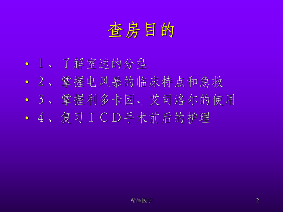 《室速护理查房》课件.ppt_第2页