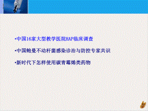 鲍曼不动杆菌治疗共识培训课件.pptx