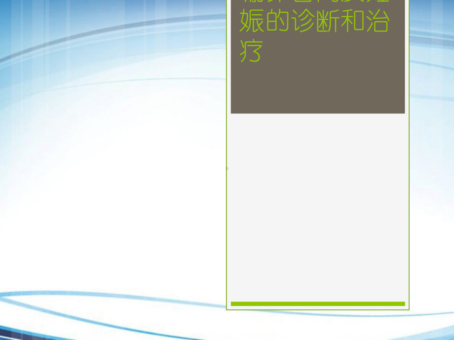 输卵管间质部妊娠的诊断和治疗课件.ppt_第1页