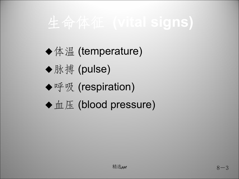 基础护理学生命体征的评估与护理课件1.ppt_第3页