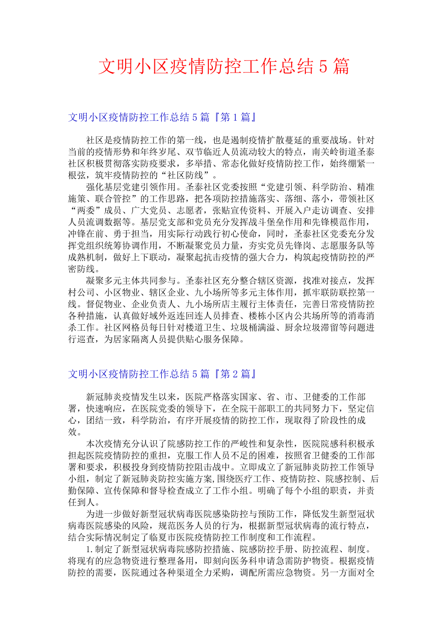 文明小区疫情防控工作总结5篇.docx_第1页