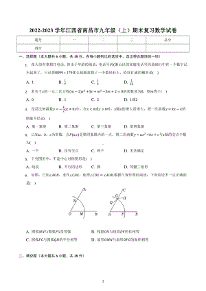 江西省南昌市2022—2023学年上学期九年级期末复习数学试卷.docx