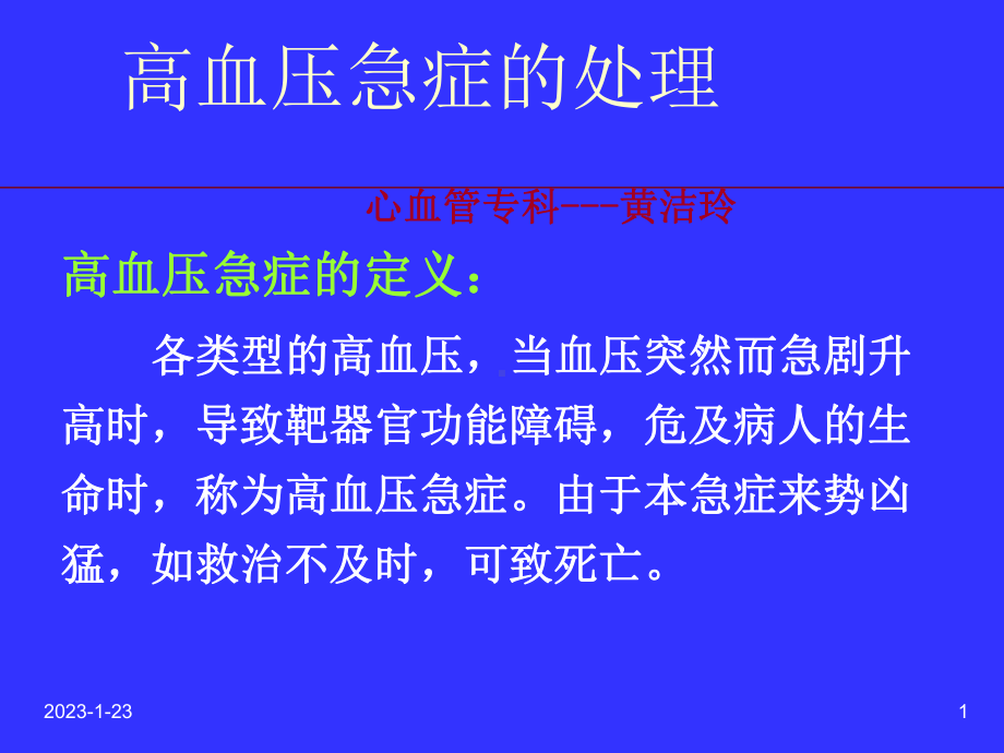 高血压急症的处理课件整理.ppt_第1页