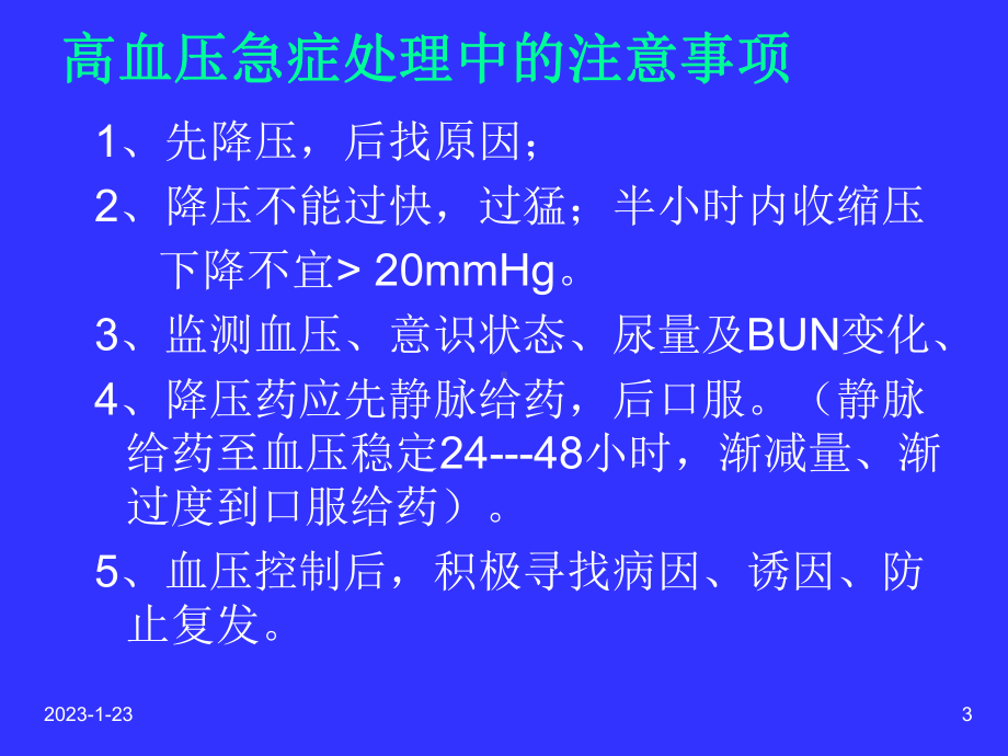 高血压急症的处理课件整理.ppt_第3页