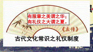 高考一轮复习《古代文化常识之礼仪制度》教学课件整理.ppt