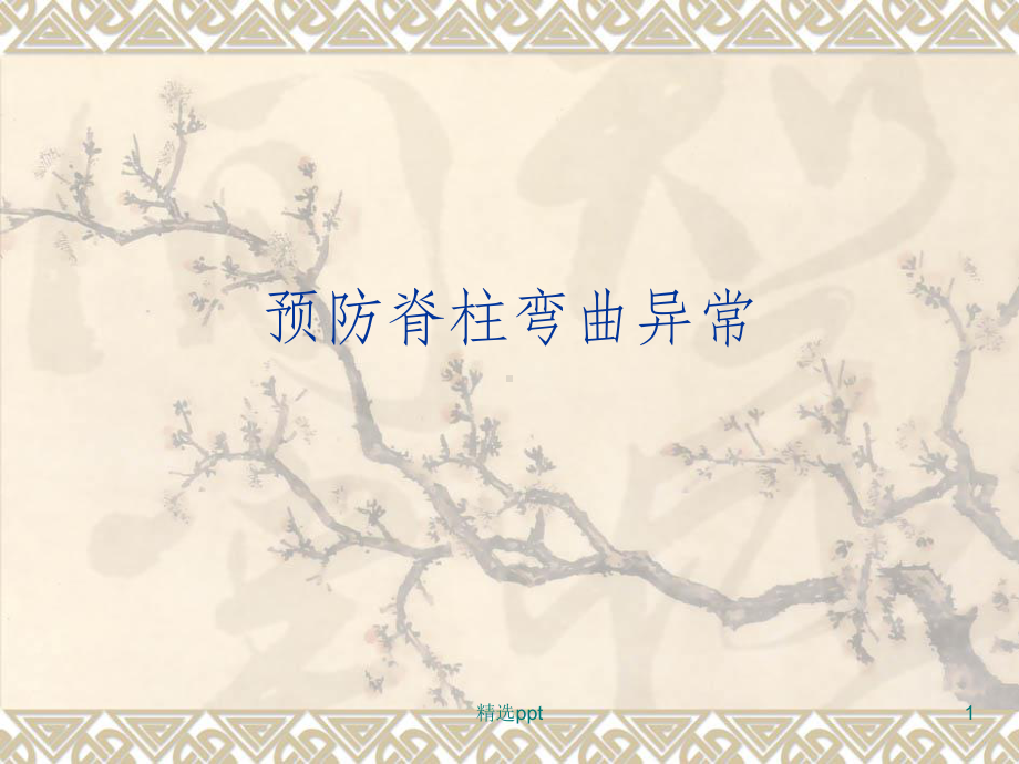 预防脊柱弯曲异常课件.ppt_第1页