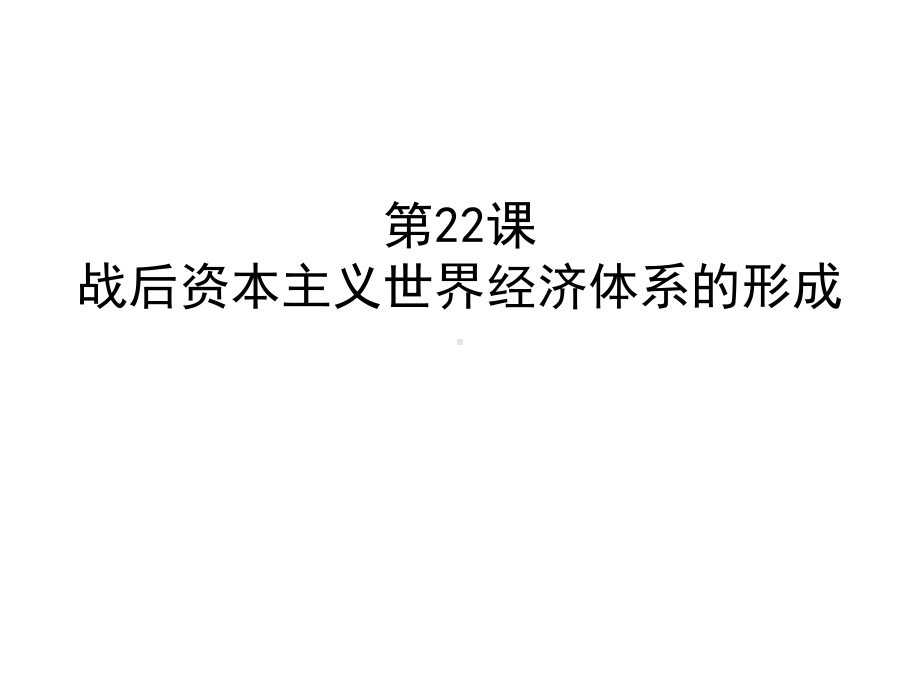 高考历史一轮复习课件：人教版必修二-战后资本主义世界经济体系的形成课件.pptx_第1页