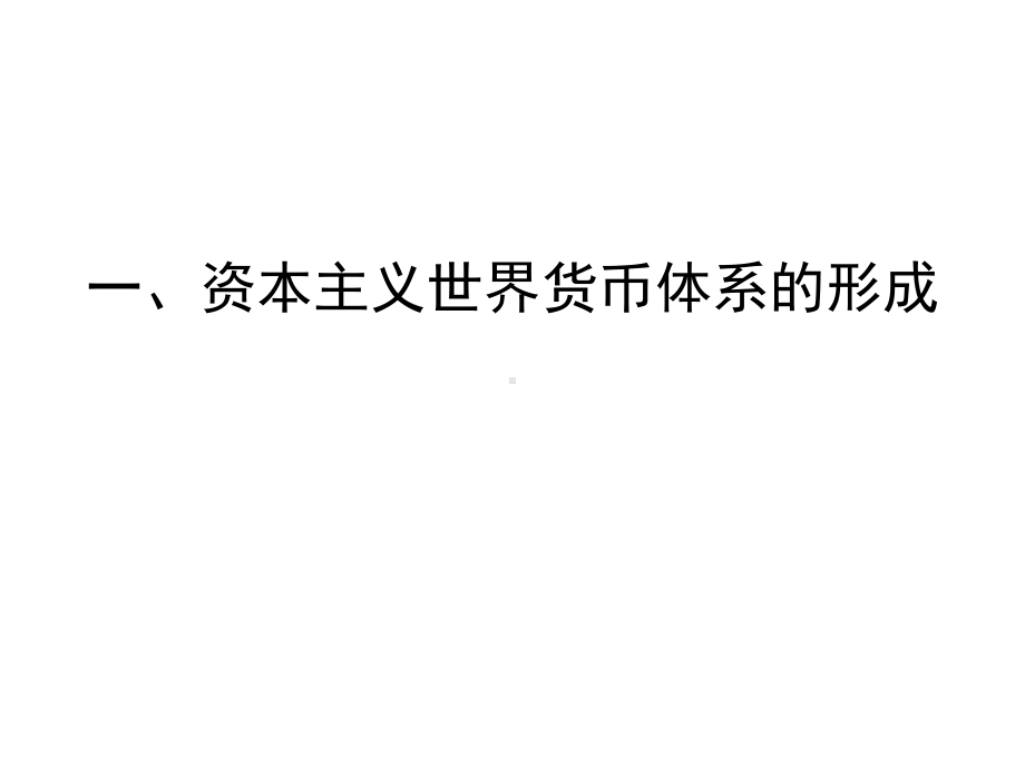 高考历史一轮复习课件：人教版必修二-战后资本主义世界经济体系的形成课件.pptx_第2页