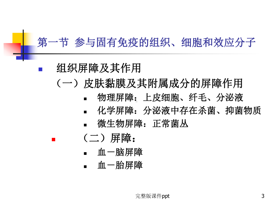 固有免疫系统及其应答课件6.ppt_第3页