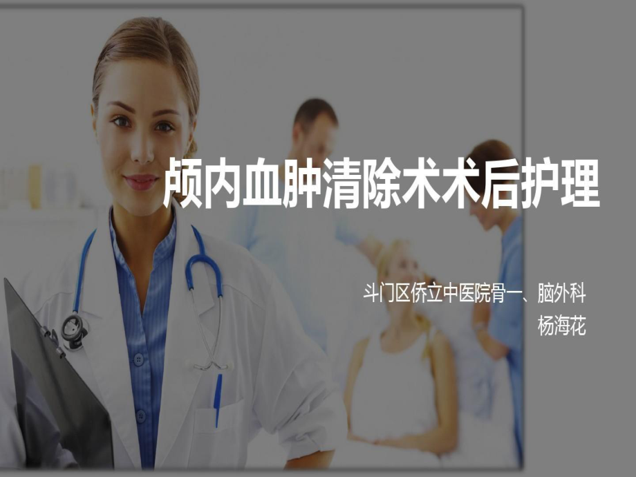 颅内血肿清除术术后护理课件.ppt_第1页