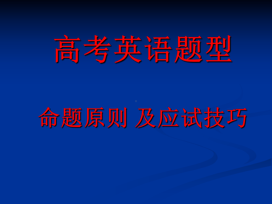 高考英语题型命题原则及应试技巧课件.ppt_第1页