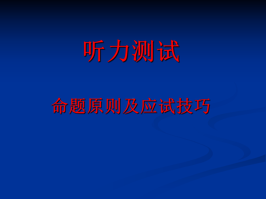 高考英语题型命题原则及应试技巧课件.ppt_第2页