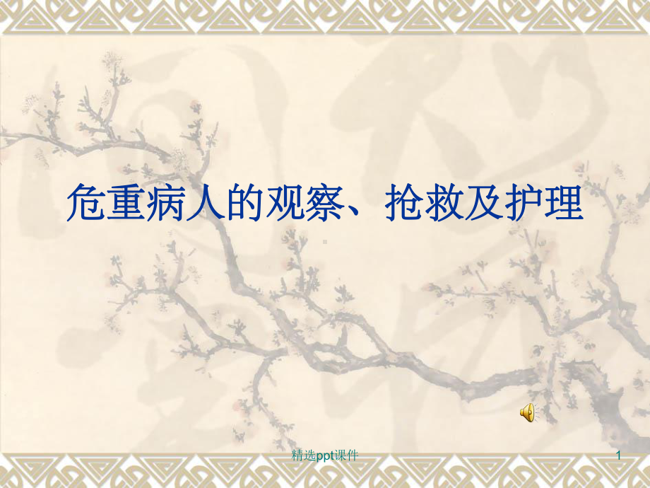 《危重病人的护理》课件.ppt_第1页