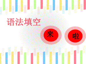 语法填空与短文改错课件.ppt