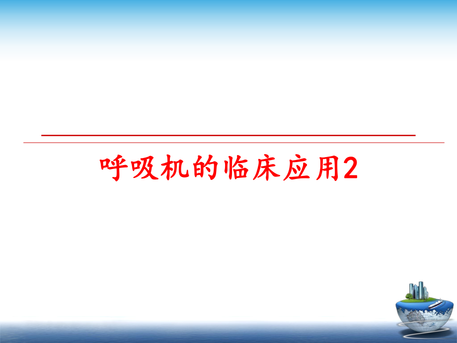 最新呼吸机的临床应用2课件.ppt_第1页