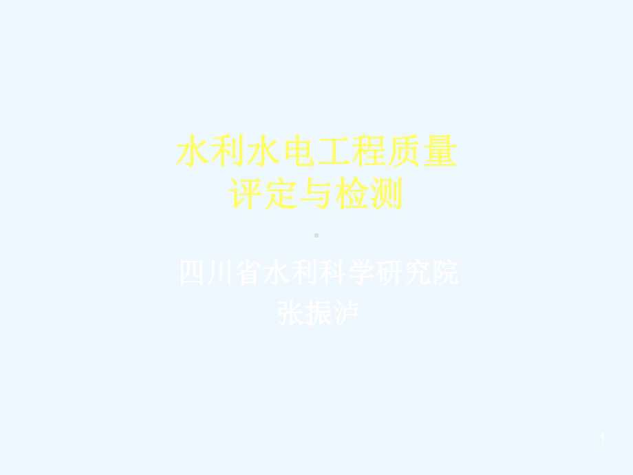 水利水电工程质量评定与检测课件.ppt_第1页