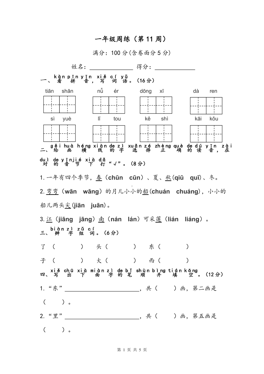 部编版一上语文第11周周练.doc_第1页